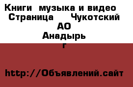  Книги, музыка и видео - Страница 2 . Чукотский АО,Анадырь г.